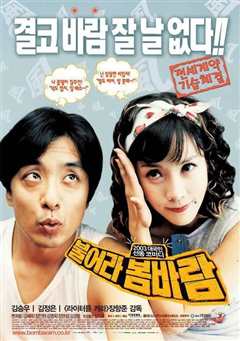 同居损友春风破