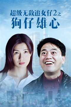 超级无敌追女仔II狗仔雄心