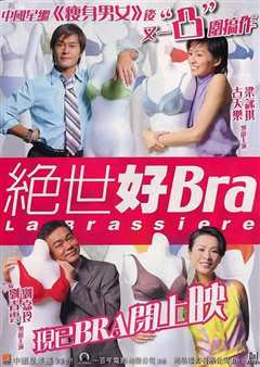 绝世好bra  粤语版