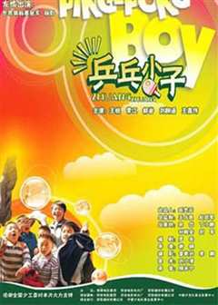 兵乓小子