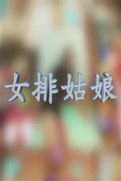 《女排姑娘》
