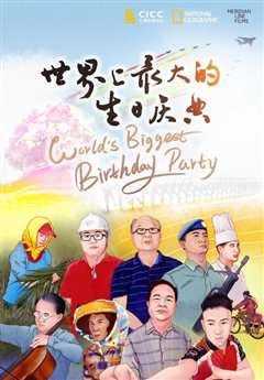 《世界上最大的生日庆典》