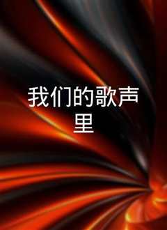 《我们的歌声里》
