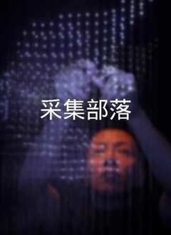 《采集部落》