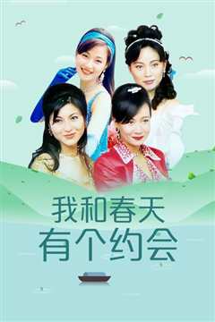 我和春天有个约会[粤语]