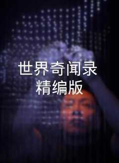 《世界奇闻录[精编版]》