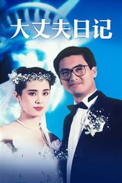 大丈夫日记[粤语]