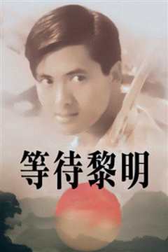 等待黎明[粤语]