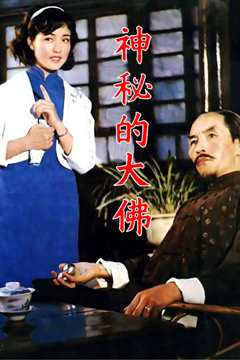 《神秘的大佛》