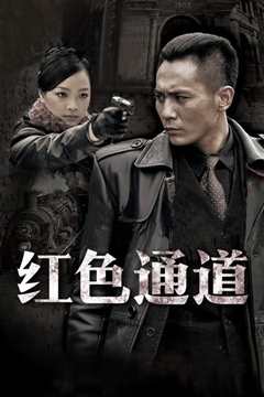 《红色通道》
