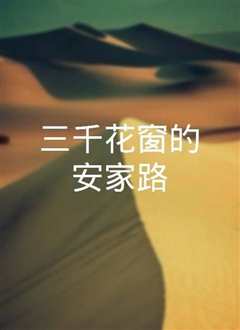 三千花窗的安家路