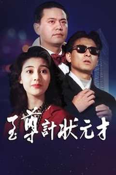 至尊计状元才[粤语]