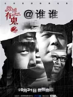 微博有鬼之谁谁