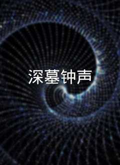 《深墓钟声