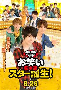 关西杰尼斯Jr.之搞笑明星诞生