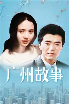 《广州故事