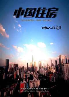 《中国住房