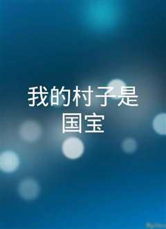 《我的村子是国宝》