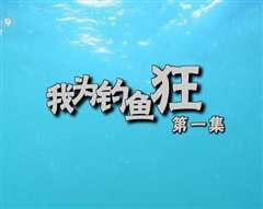 《我为钓鱼狂》