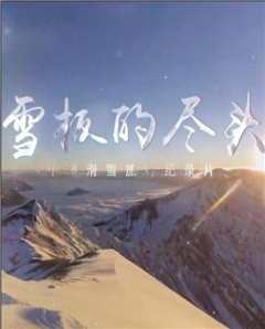 《雪板的尽头》