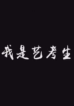 《我是艺考生