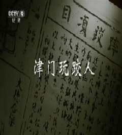 《津门玩跤人》