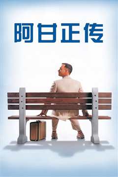 阿甘正传 普通话版