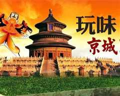 《玩味京城II》