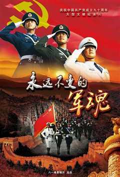 《永远的军魂