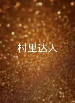 《村里达人