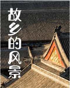 《故乡的风景》