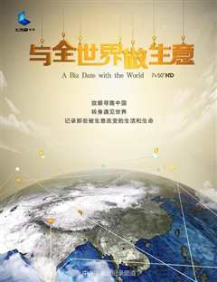 《《与全世界做生意》