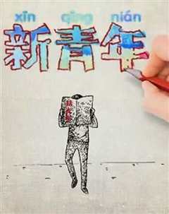 《新青年 第十季