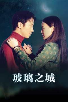 玻璃之城 普通话版