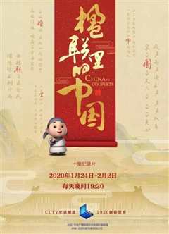 《楹联里的中国