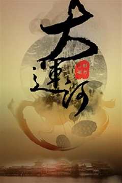 《大运河