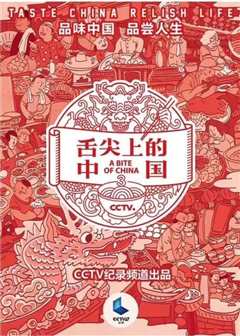 《舌尖上的中国[第三季]》