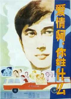 爱情啊，你姓什么？