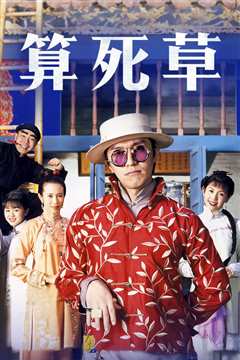 算死草[粤语]