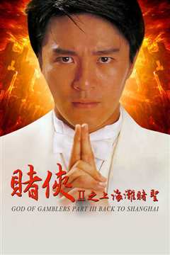 赌侠2：上海滩赌圣[粤语]