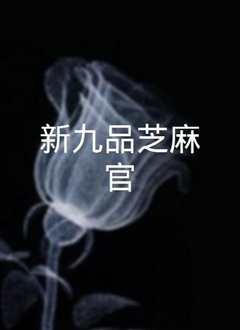 九品芝麻官[粤语]