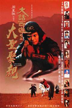 大话西游之大圣娶亲[粤语]