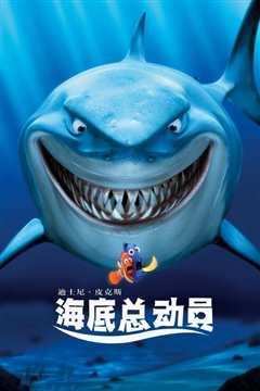 海底总动员 Finding Nemo