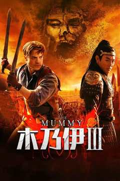 盗墓迷城3