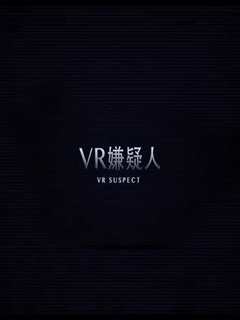 《VR嫌疑人》