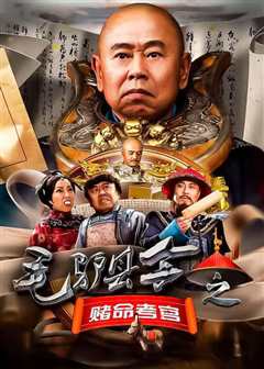 毛驴县令2之赌命考官
