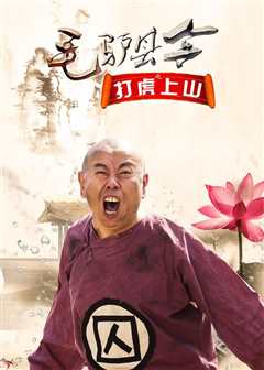 毛驴县令2之打虎上山