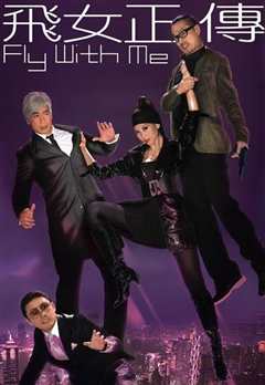 飞女正传[粤语]