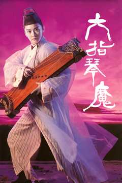 六指琴魔[1994]