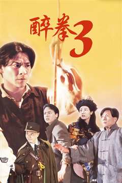 醉拳3[粤语]